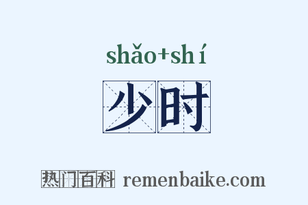 少时是什么意思的图片